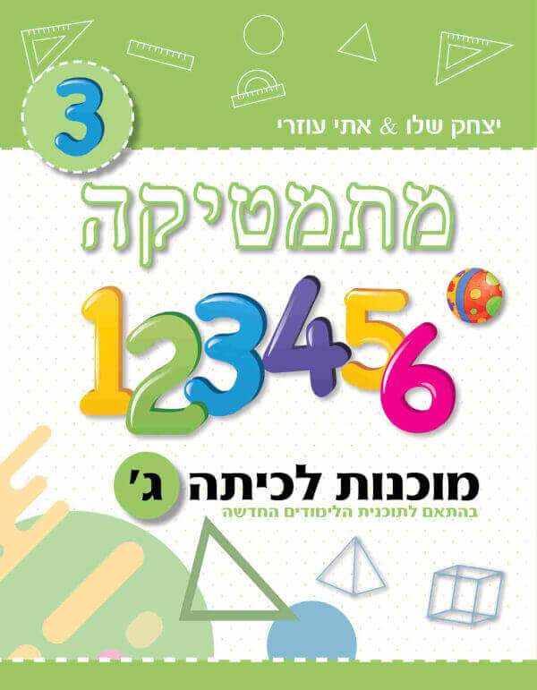 מתמטיקה מוכנות לכיתה ג תוכנית חדשה