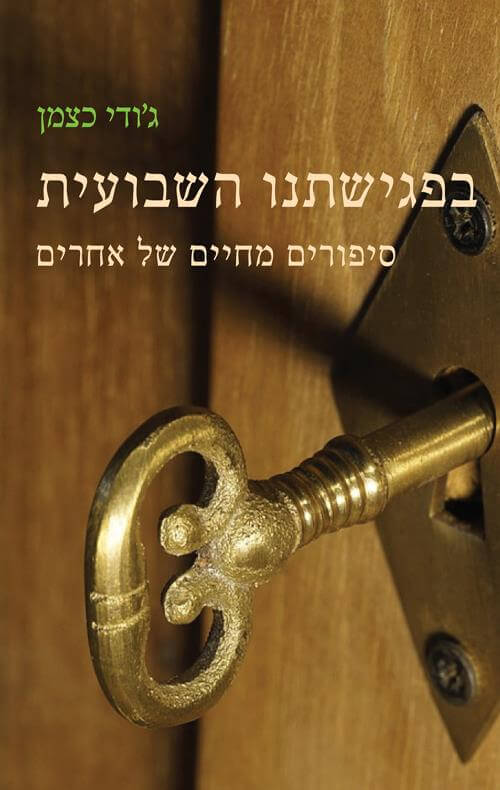 בפגישתנו השבועית סיפורים מחיים של אחרים