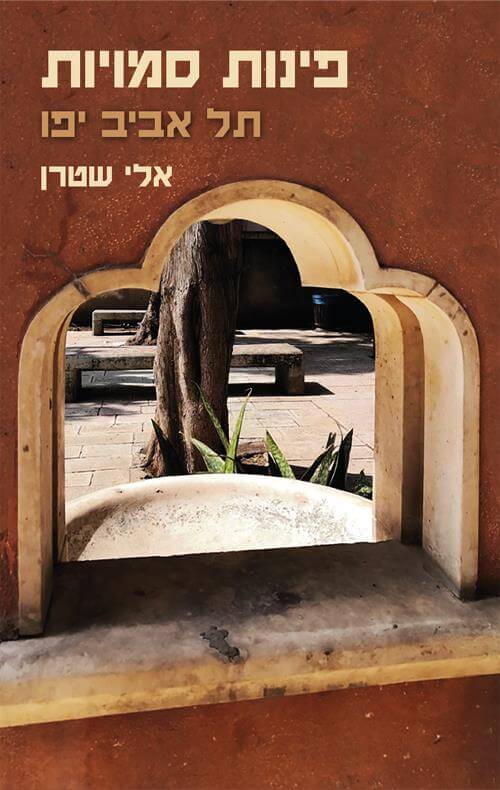 פינות סמויות תל אביב יפו
