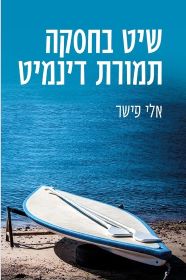 שיט בחסקה תמורת דינמיט