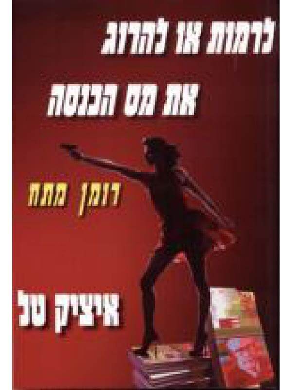 לרמות או להרוג את מס הכנסה