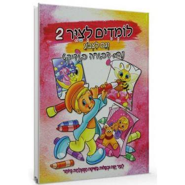 לומדים לצייר 2 וגם לצבוע עם דבורה בנדיקט