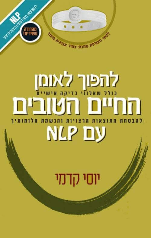 להפוך לאומן החיים הטובים עם NLP