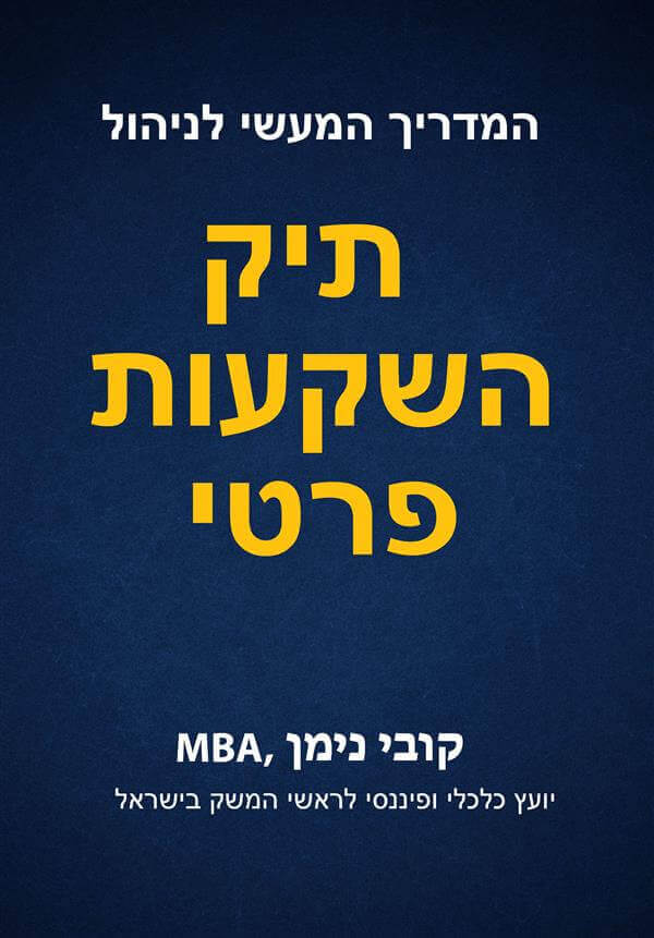 המדריך המעשי לניהול תיק השקעות