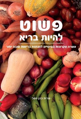 פשוט להיות בריא