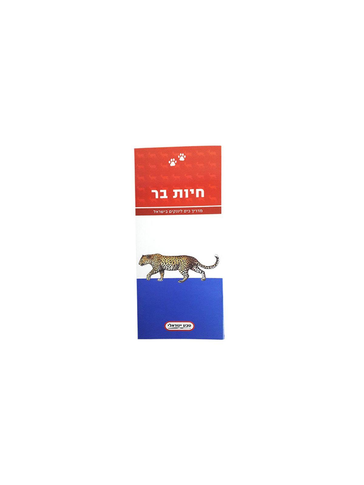 מדריך כיס ליונקים בישראל