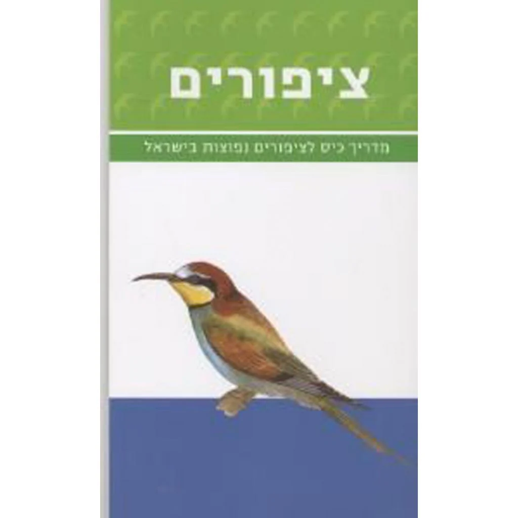 מדריך כיס לציפורים נפוצות בישראל