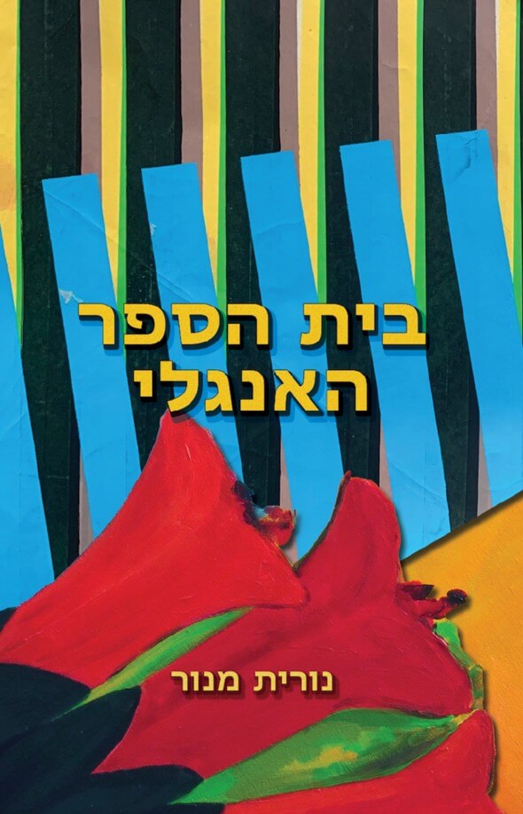 בית הספר האנגלי