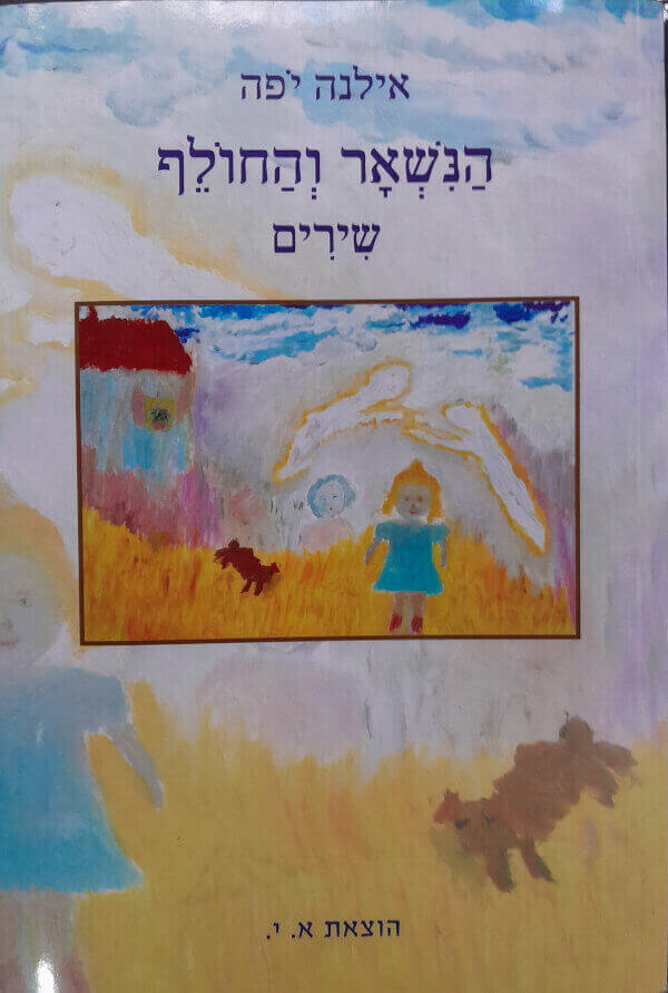 הנשאר והחולף