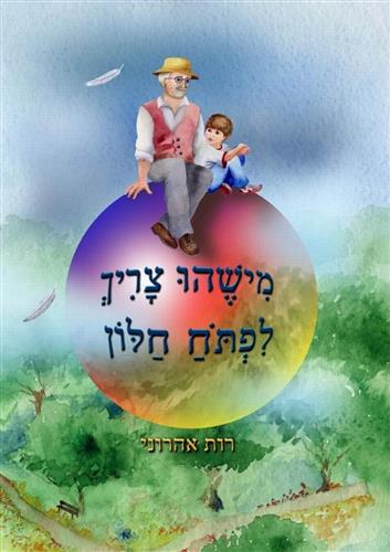 מישהו צריך לפתוח חלון