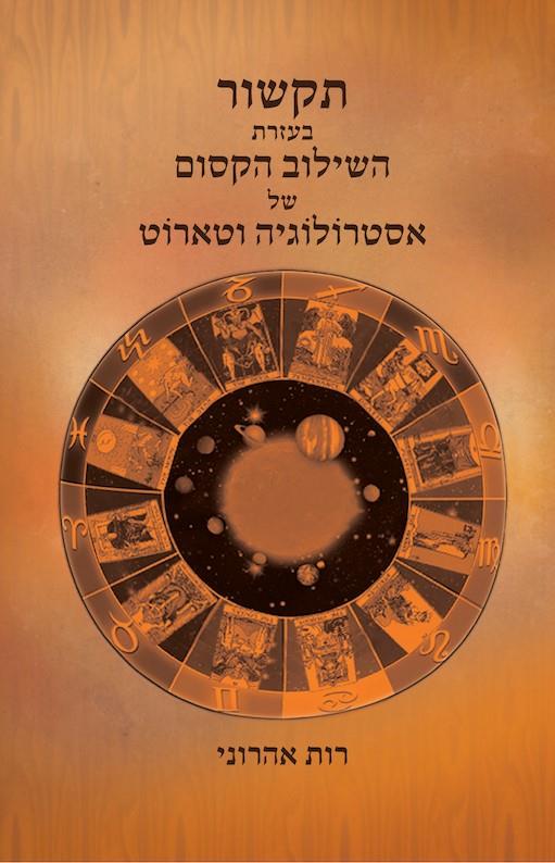 תקשור בעזרת השילוב הקסום של אסטרולוגיה וטארוט
