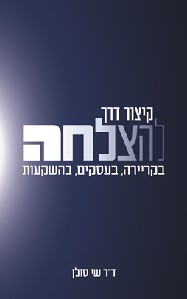 קיצור דרך להצלחה בקריירה, בעסקים, בהשקעות