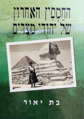 החמסין האחרון של יהודי מצרים