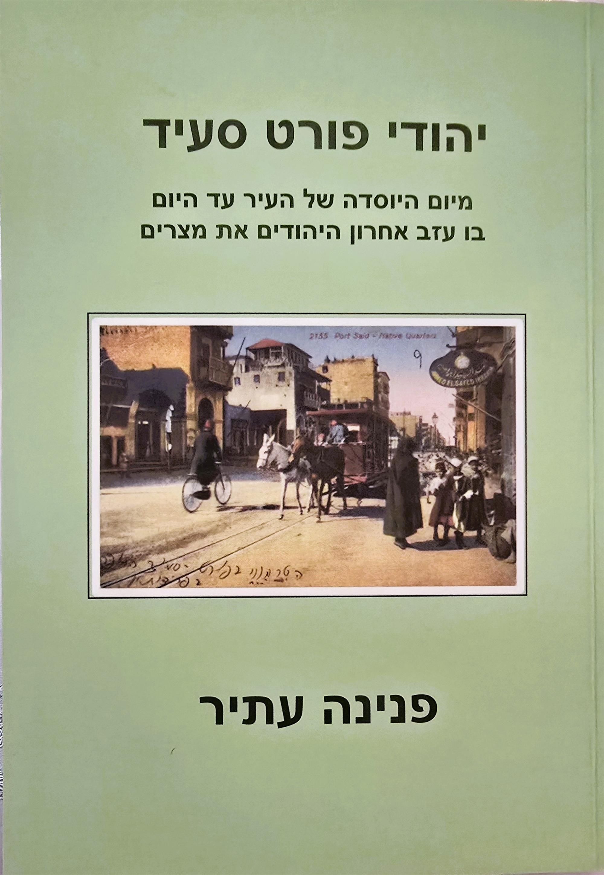 יהודי פורט סעיד
