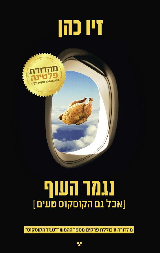 נגמר העוף אבל גם הקוסקוס טעים
