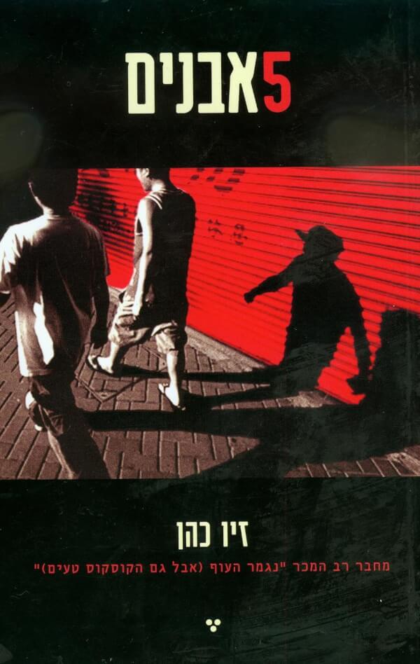 חמש אבנים