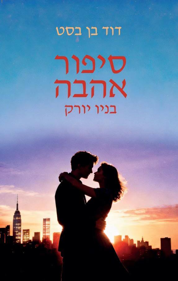סיפור אהבה בניו יורק