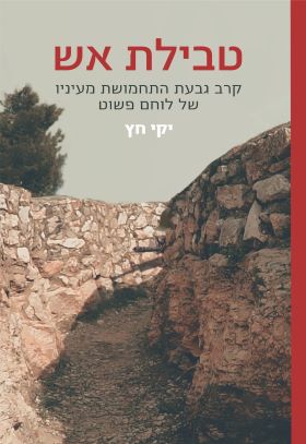 טבילת אש