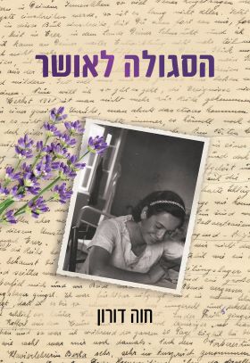 הסגולה לאושר