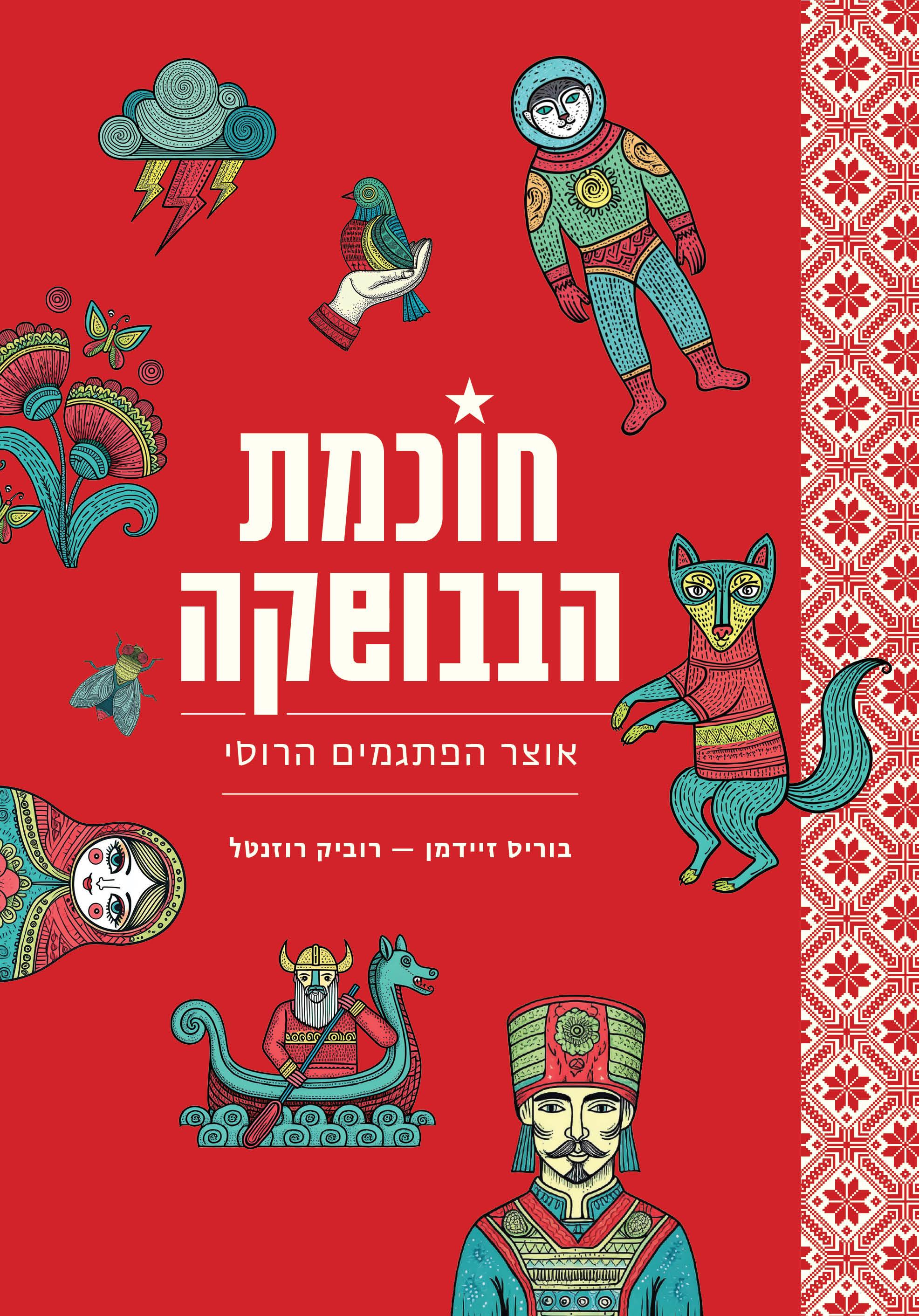 חוכמת הבבושקה