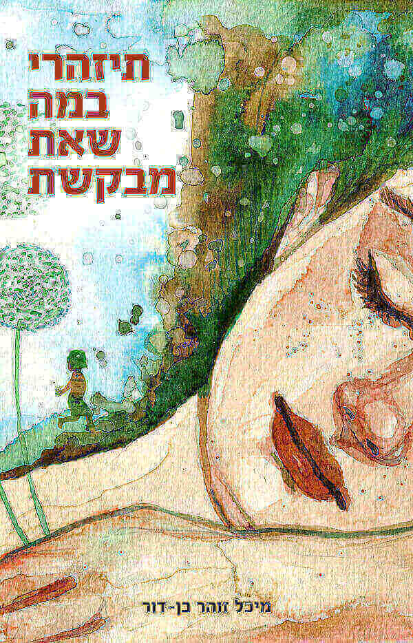 תיזהרי במה שאת מבקשת