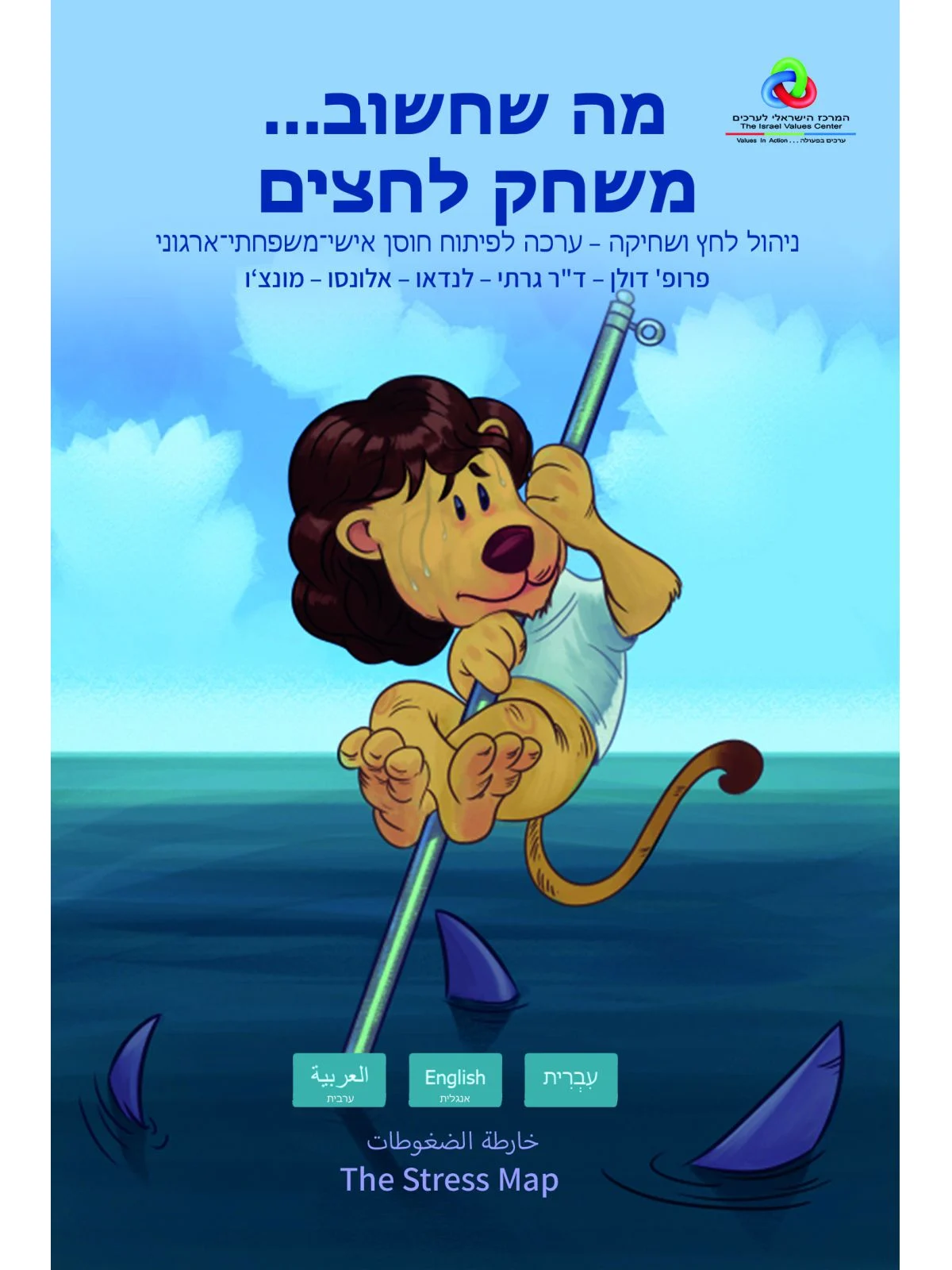 מה שחשוב משחק לחצים