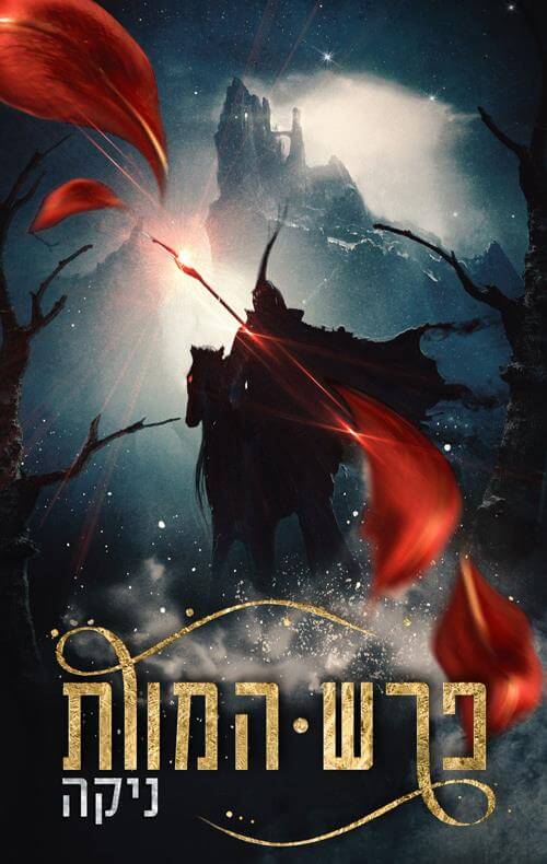 פרש המוות