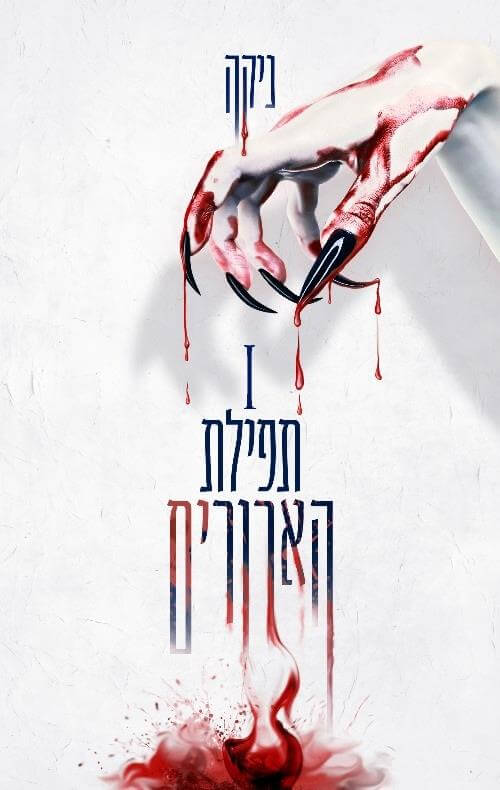 תפילת הארורים \ בין הזיה לפיכחון 1