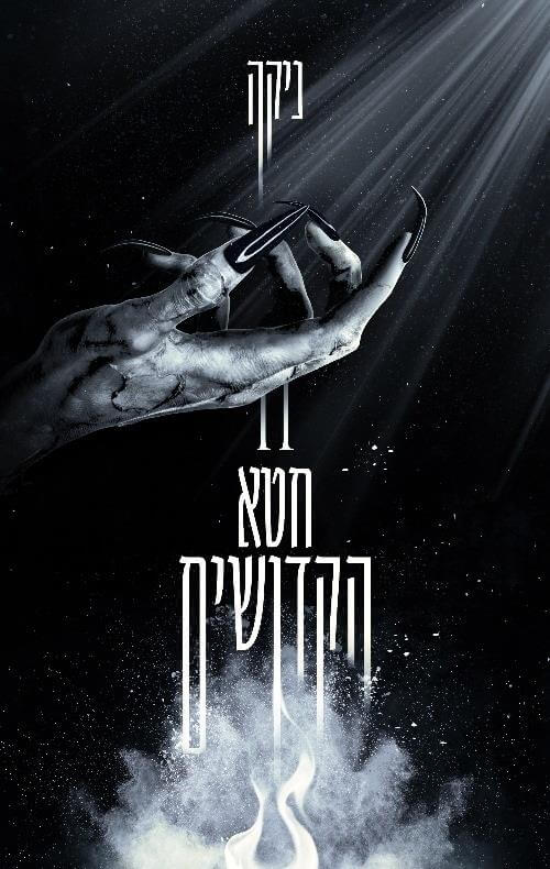 חטא הקדושים \ בין הזיה לפיכחון 2