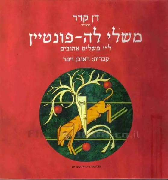 משלי לה-פונטיין