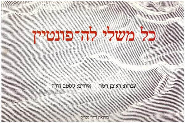 כל משלי לה פונטיין