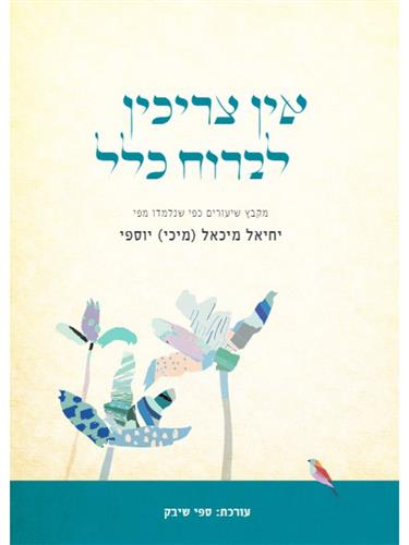 אין צריכין לברוח כלל