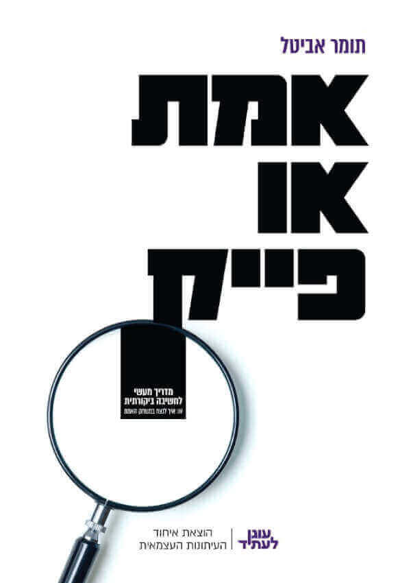 אמת או פייק