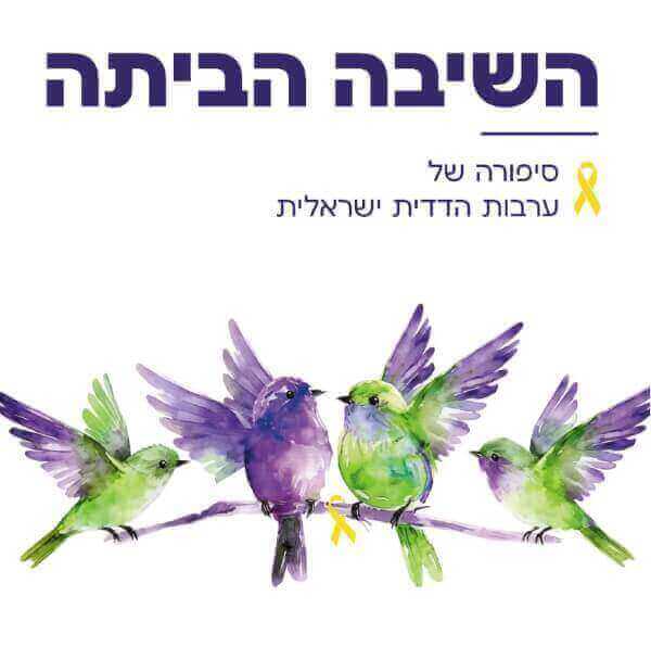 השיבה הביתה סיפורה של ערבות הדדית ישראלית