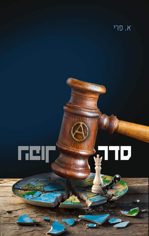 סדר הפוך