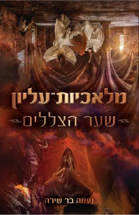 שער הצללים \ מלאכיות עליון 2