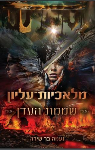 שממת העדן \ מלאכיות עליון 3