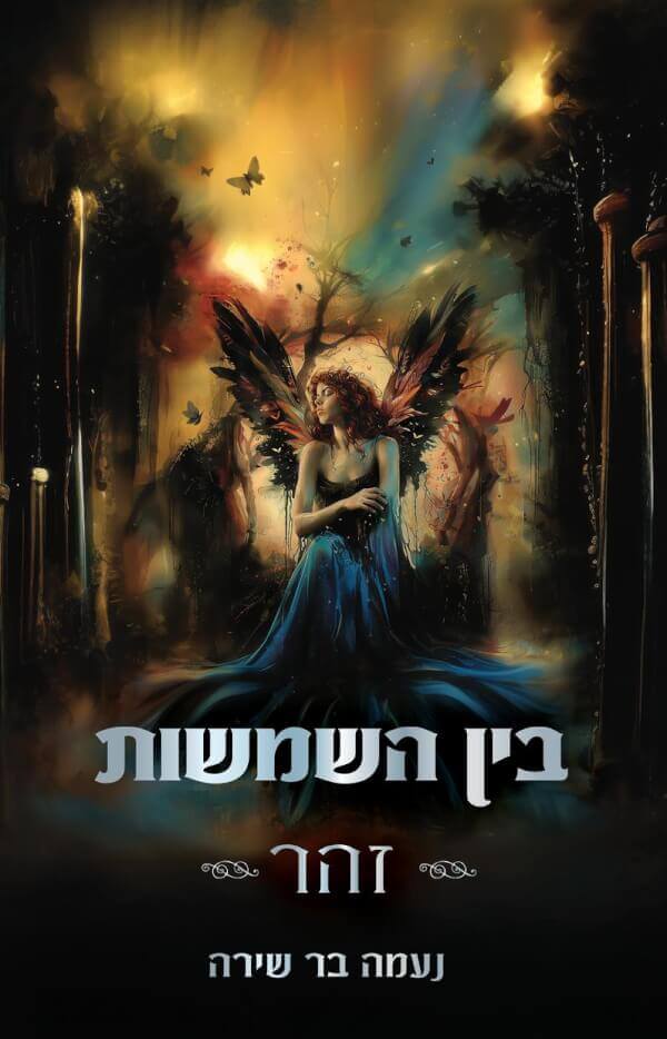 בין השמשות זהר