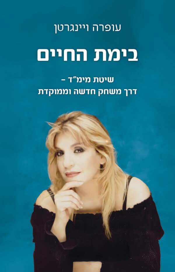 בימת החיים