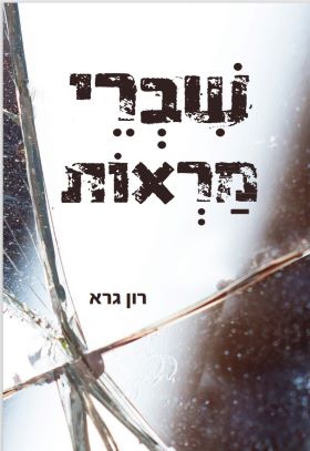 שברי מראות