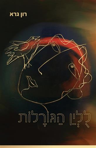 ללין הגורלות