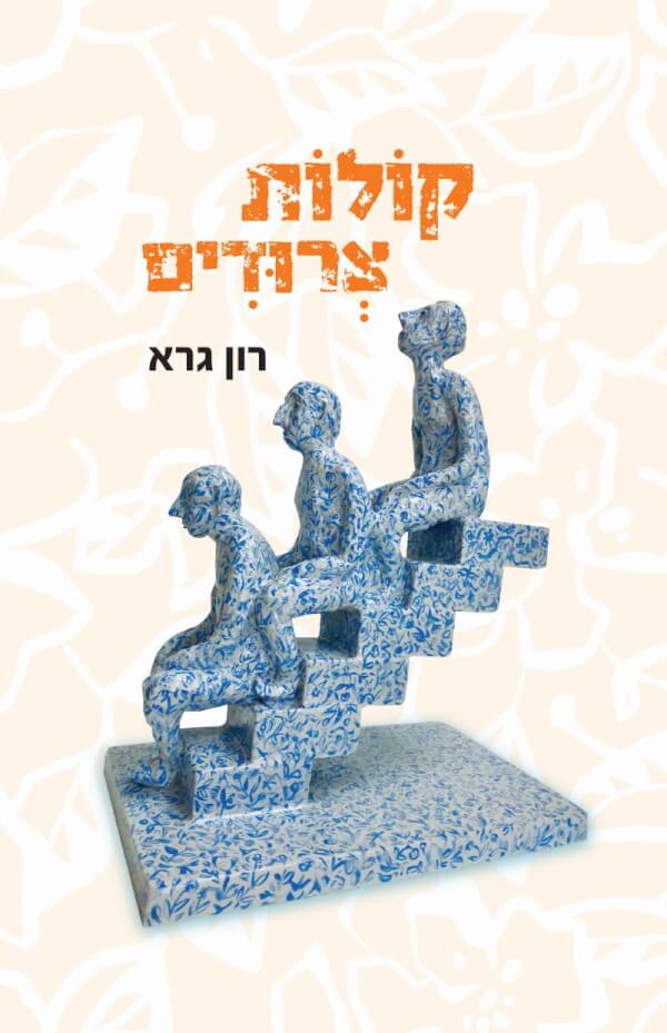 קולות צרודים