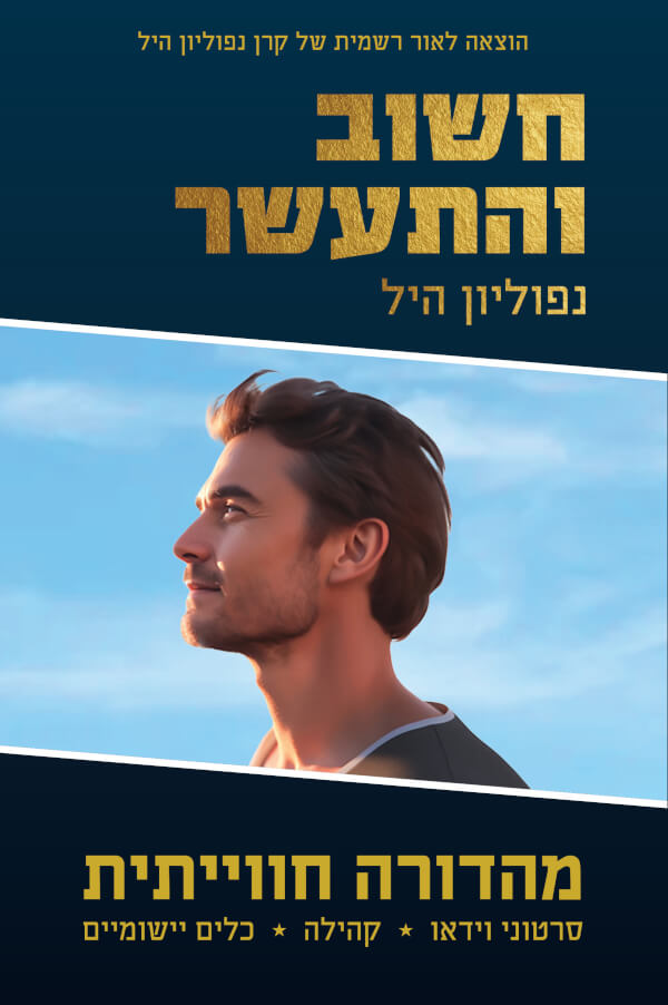 חשוב והתעשר מהדורה חווייתית