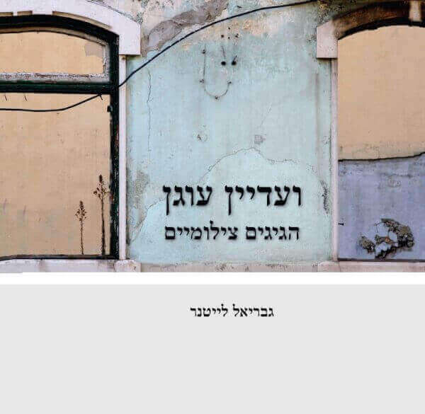 ועדיין עוגן