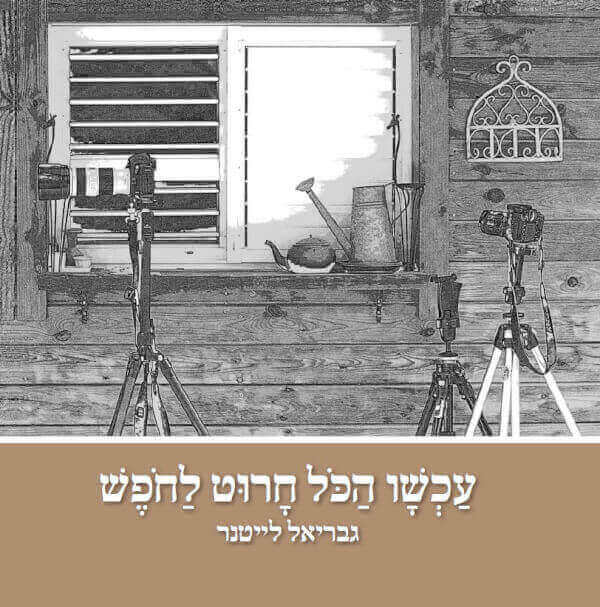 עכשיו הכל חרוט לחפש