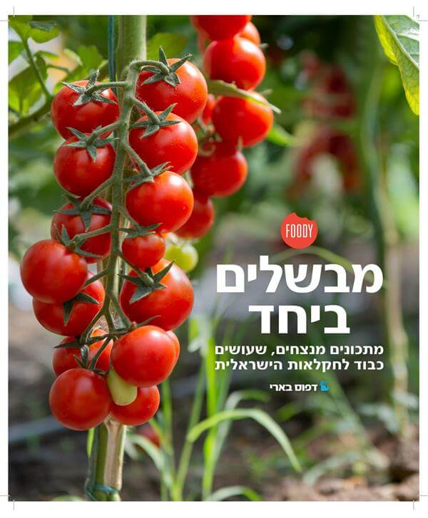 מבשלים ביחד מתכונים מנצחים שעושים כבוד לחקלאות היש