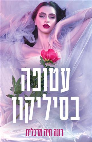 עטופה בסיליקון