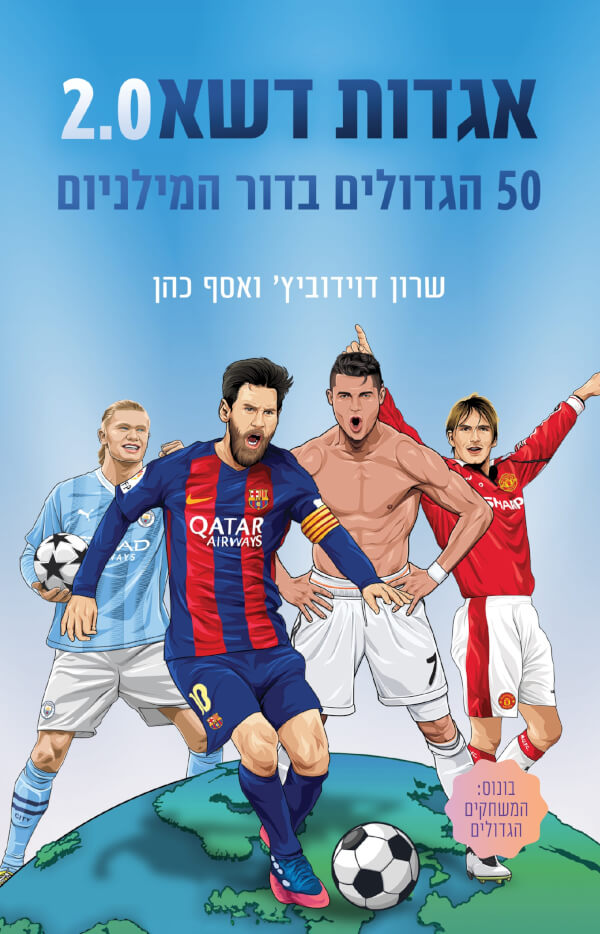 אגדות דשא 2.0 50 הגדולים בדור האחרון