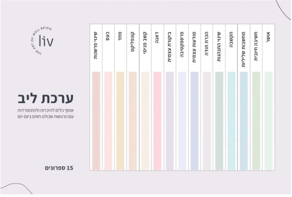 ערכת ליב