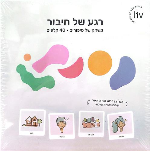 רגע של חיבור משחק של סיפורים